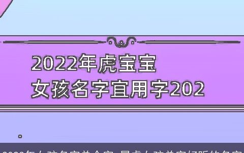 2023年女孩名字单个字 属虎女孩单字好听的名字