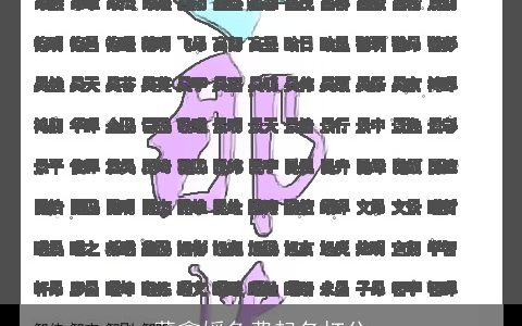 董鑫媛免费起名打分