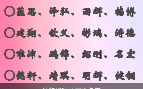 独特好听的田姓名字