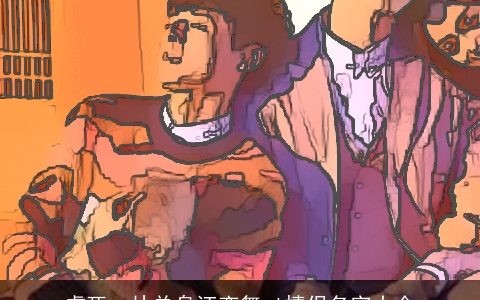 虐死一片单身汪恋舞ol情侣名字大全