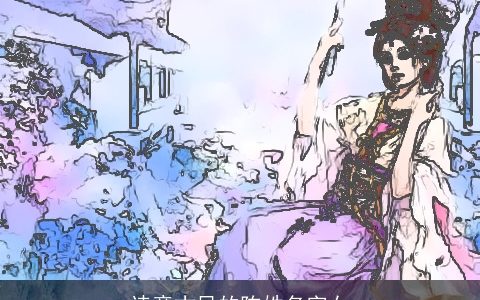 诗意古风的陈姓名字女