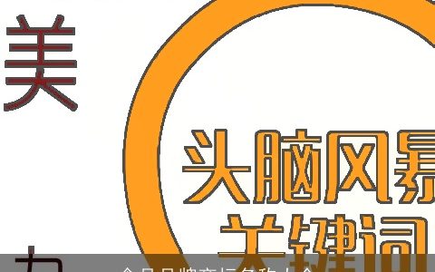 食品品牌商标名称大全