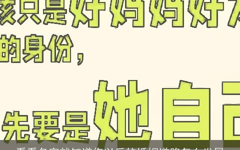 看看名字就知道你以后的婚姻道路怎么发展