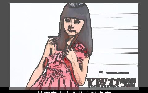 姓李带水木金的女孩名字