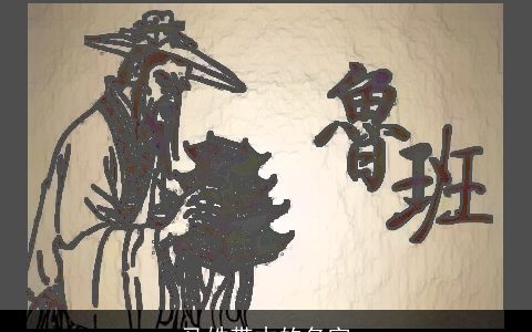 马姓带木的名字