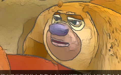 熊出没的歌叫什么名字大全2024好听吉祥的小孩名字大全