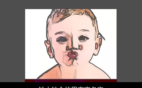 缺水缺金的男宝宝名字