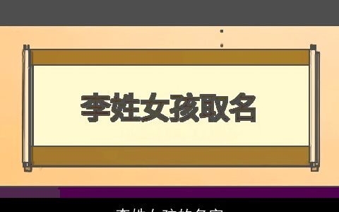李姓女孩的名字