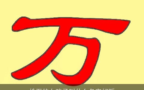 姓万的女孩子叫什么名字好听