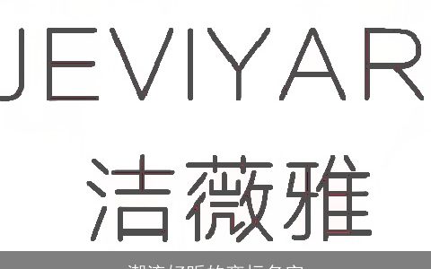 潮流好听的商标名字