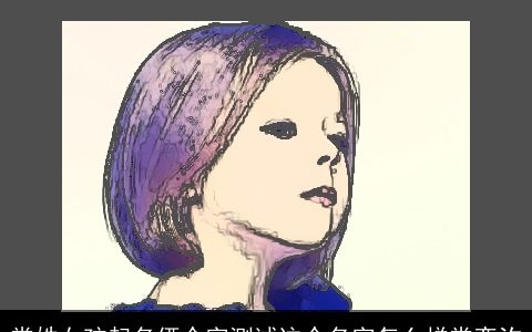 常姓女孩起名俩个字测试这个名字怎么样常奕汐