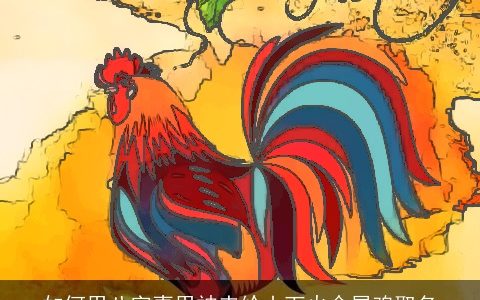 如何用八字喜用神来给山下火命属鸡取名