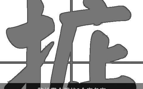 黎姓带个糖的3个字名字