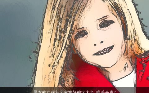 属木的女孩名字寓意好的字大全 唯美高贵2024 寓意唯美的五行属木的女孩名字大全