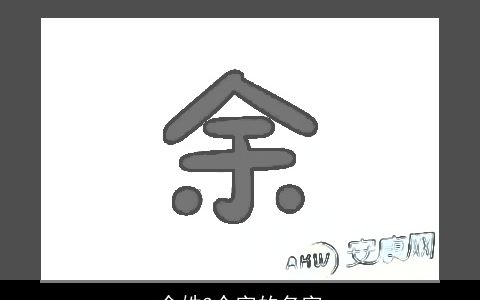 余姓3个字的名字