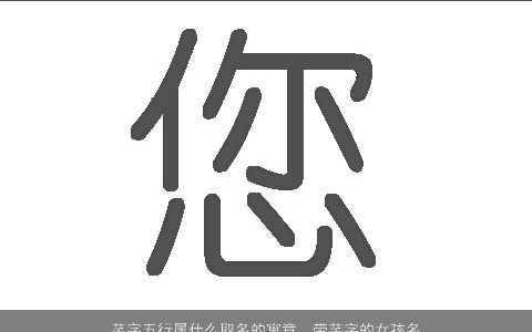 芊字五行属什么取名的寓意  带芊字的女孩名字大全洋气2024 寓意洋气的带字女孩名精选