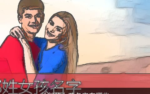 姓郭的女孩名字有哪些