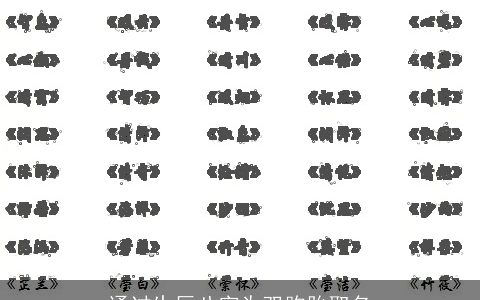 通过生辰八字为双胞胎取名