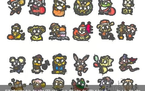 鼠宝宝起名宜用字 起名字免费独特一点的名字