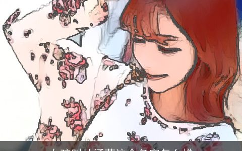 女孩叫杜涵菲这个名字怎么样