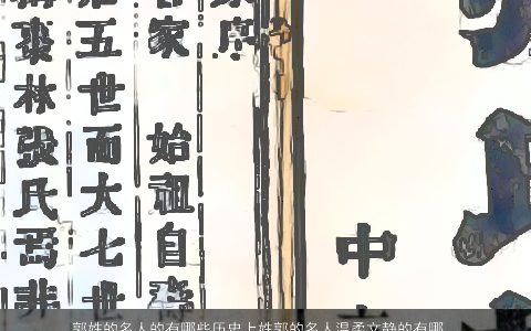 郭姓的名人的有哪些历史上姓郭的名人温柔文静的有哪些历史上姓郭的名人帝神算命网手机版叁的郭姓小孩名字