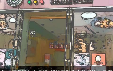 餐饮店名取什么名好 好听有新引力的餐饮业名字