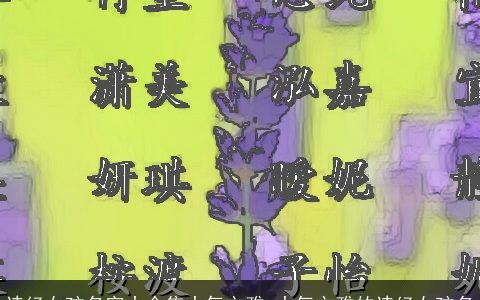 诗经女孩名字大全集大气文雅 大气文雅的诗经女孩名