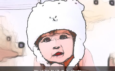 陈姓起名通典女宝宝