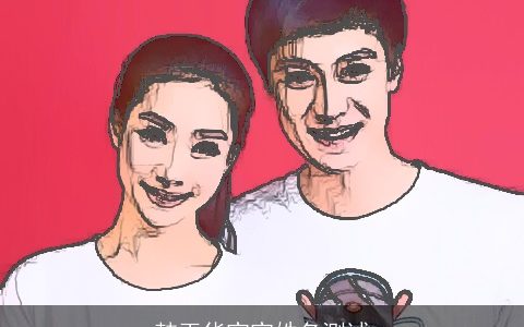 韩玉华宝宝姓名测试