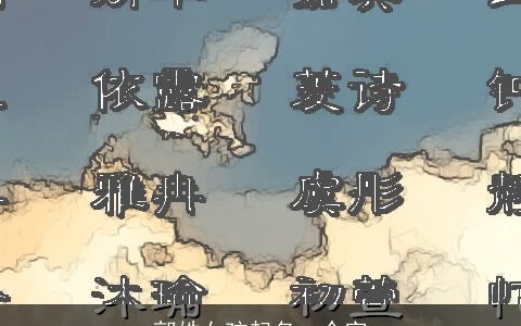 郭姓女孩起名一个字