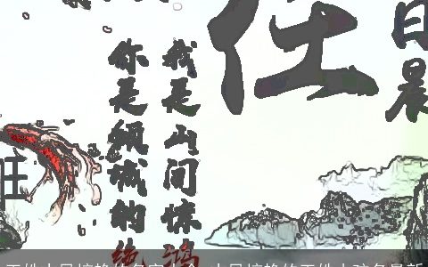 王姓古风惊艳的名字大全 古风惊艳的王姓小孩名最新