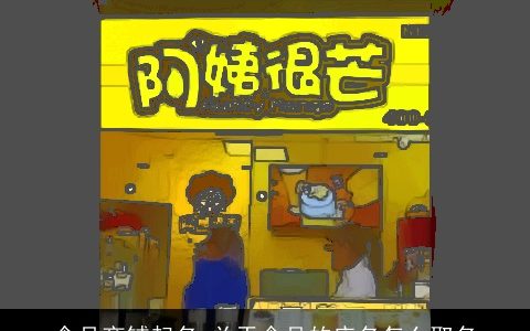 食品商铺起名 关于食品的店名怎么取名