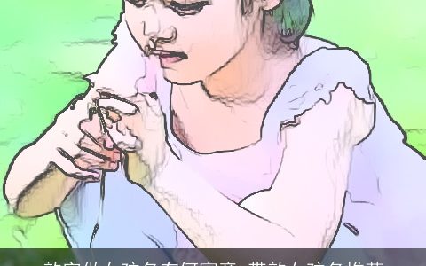 歆字做女孩名有何寓意 带歆女孩名推荐