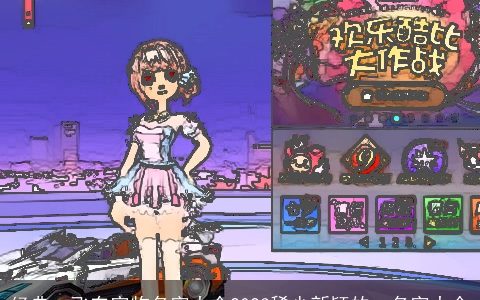 经典qq飞车宠物名字大全2023稀少新颖的qq名字大全