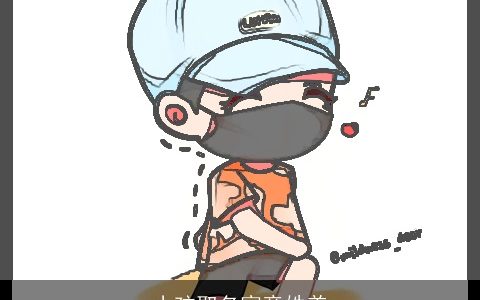 小孩取名寓意姓姜