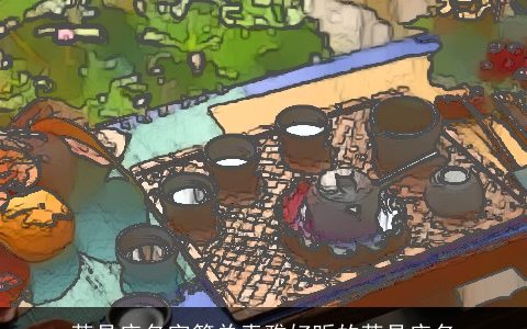 茶具店名字简单素雅好听的茶具店名