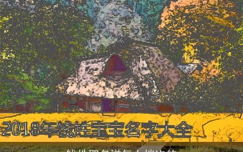 钱姓取名洋气上档次的