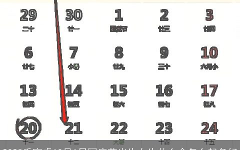 2023壬寅虎10月1日国庆节出生女生什么命怎么起名好