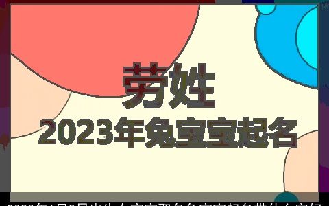 2023年6月8日出生女宝宝取名兔宝宝起名带什么字好