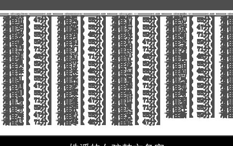 姓潘的女孩韩文名字