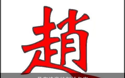 具有诗意的赵姓名字
