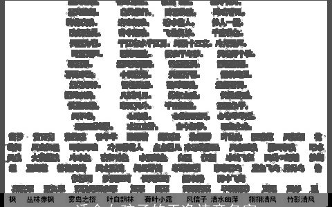 适合女孩子的干净诗意名字