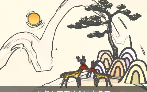 龙年女宝宝缺金缺火名字