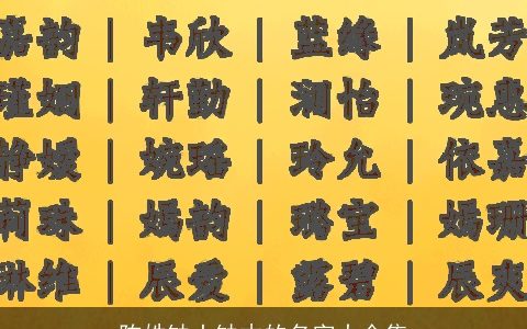 陈姓缺土缺木的名字大全集