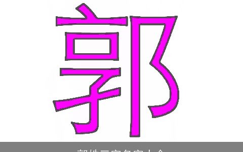 郭姓三字名字大全