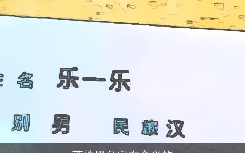 萧姓男名字有含义的