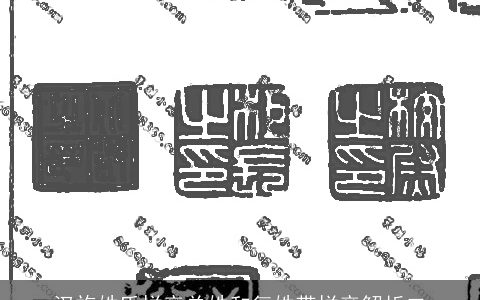 汉族姓氏拼音单姓和复姓带拼音解析二