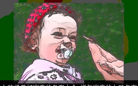 女孩子美好寓意的名字大全 洋气寓意的女孩名字