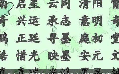 陈姓女宝宝起名方法教你取出最好听的名字