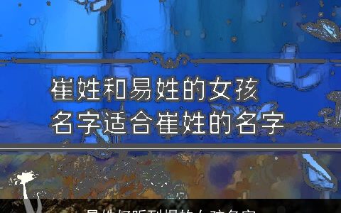 易姓好听到爆的女孩名字